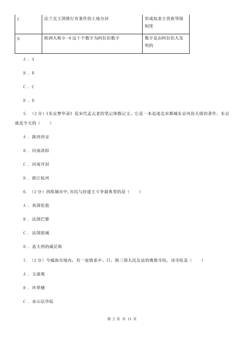 教科版九年级上学期期末历史试卷C卷_第2页