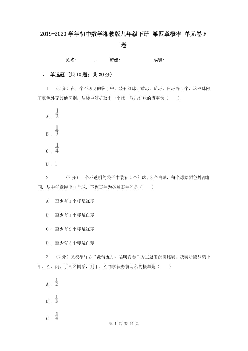 2019-2020学年初中数学湘教版九年级下册第四章概率单元卷F卷_第1页