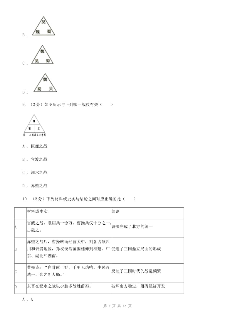 人教版备考2020年中考历史复习专题：14 三国鼎立（II ）卷_第3页