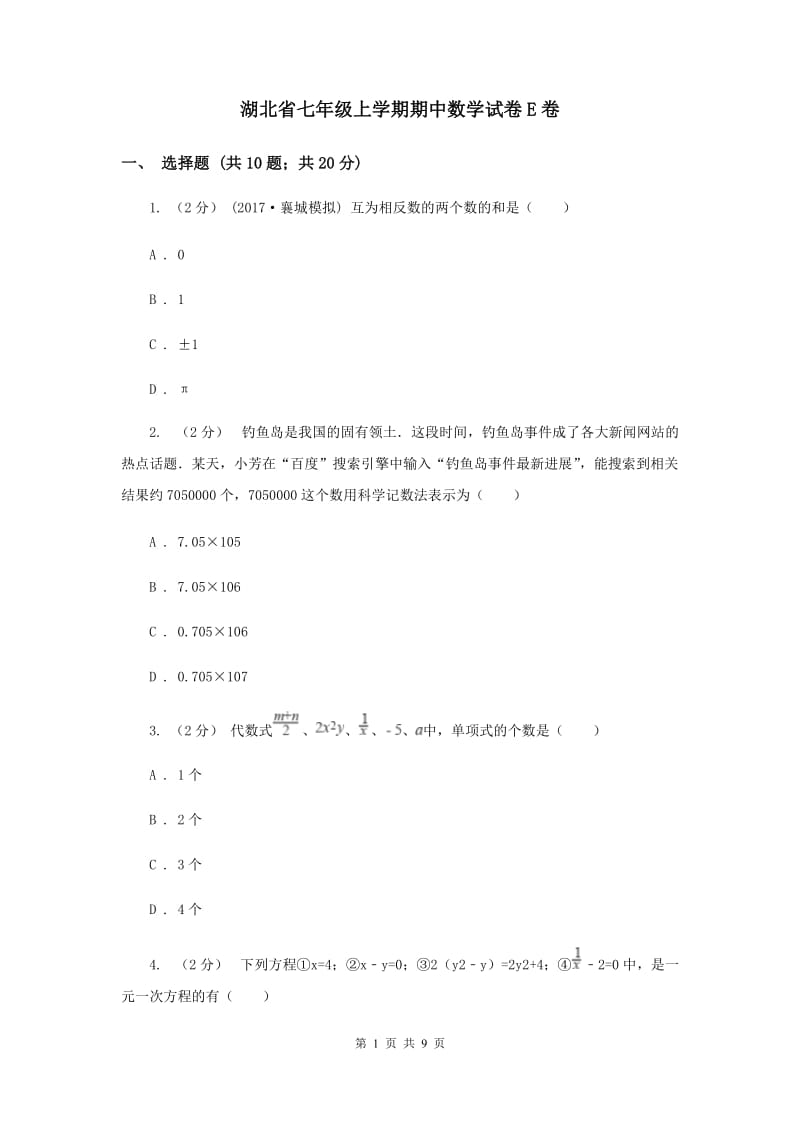 湖北省七年级上学期期中数学试卷E卷_第1页