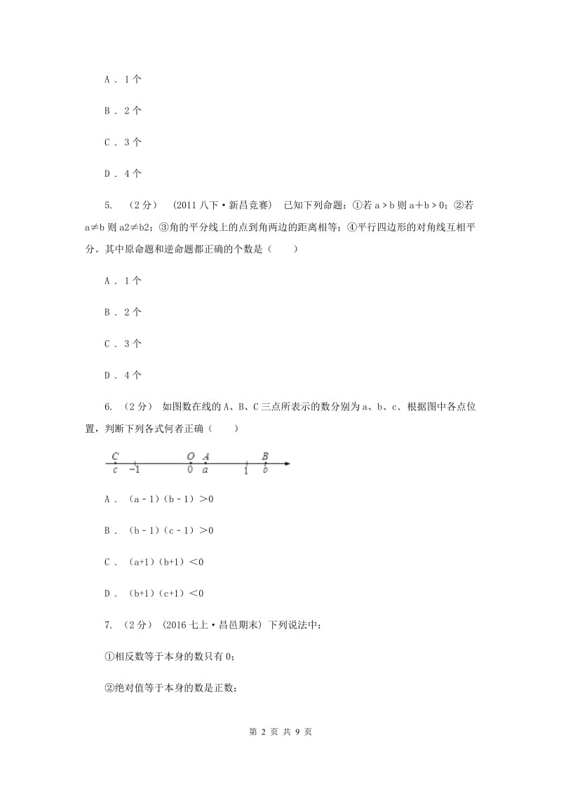 湖北省七年级上学期期中数学试卷E卷_第2页