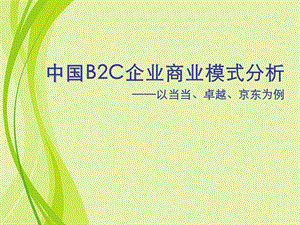 B2C商業(yè)模式案例當(dāng)當(dāng)、卓越、京東