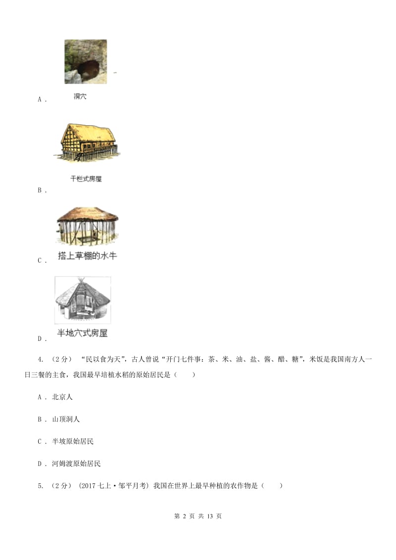 四川教育版七年级上学期历史第一次月考试卷（II ）卷_第2页