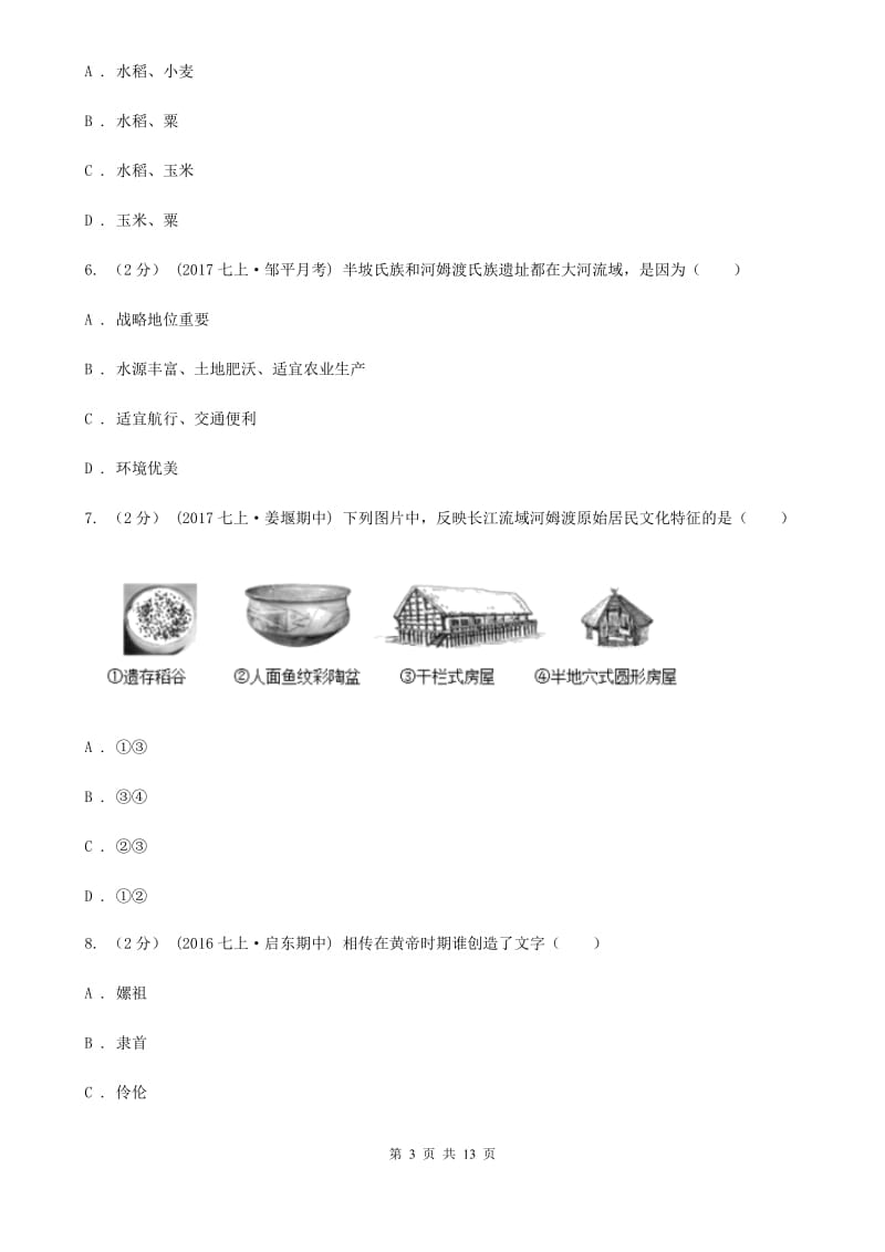 四川教育版七年级上学期历史第一次月考试卷（II ）卷_第3页