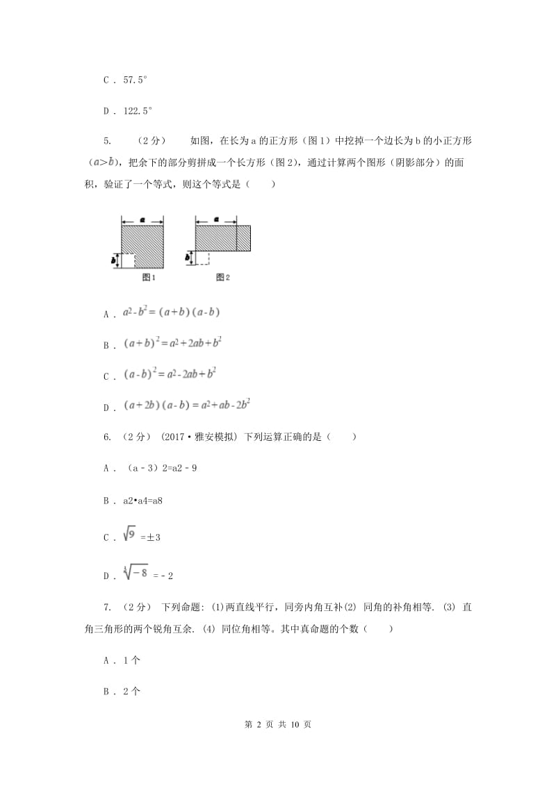 江苏省七年级下学期期中数学试卷I卷_第2页