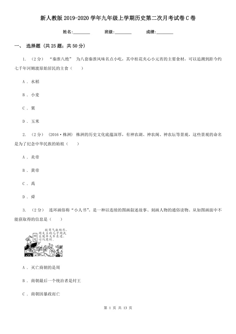 新人教版2019-2020学年九年级上学期历史第二次月考试卷C卷_第1页