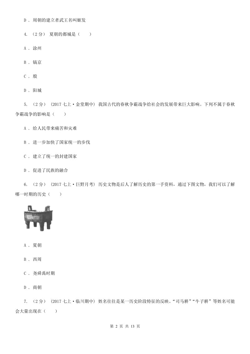 新人教版2019-2020学年九年级上学期历史第二次月考试卷C卷_第2页