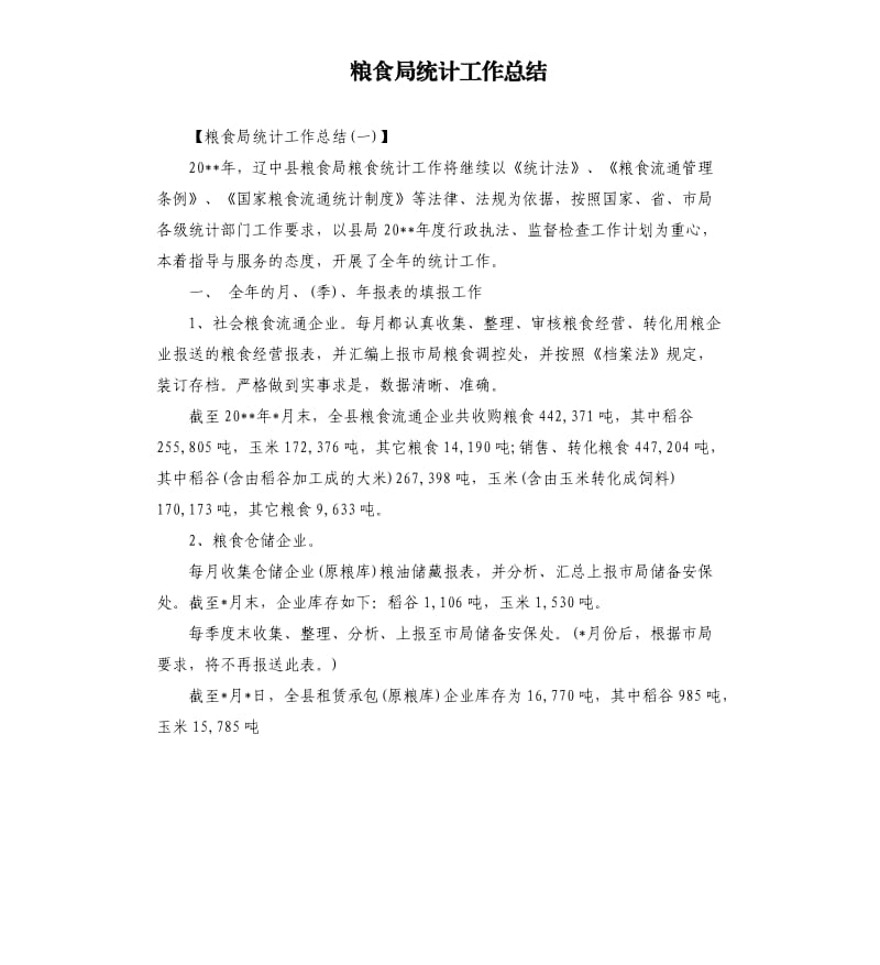 粮食局统计工作总结.docx_第1页