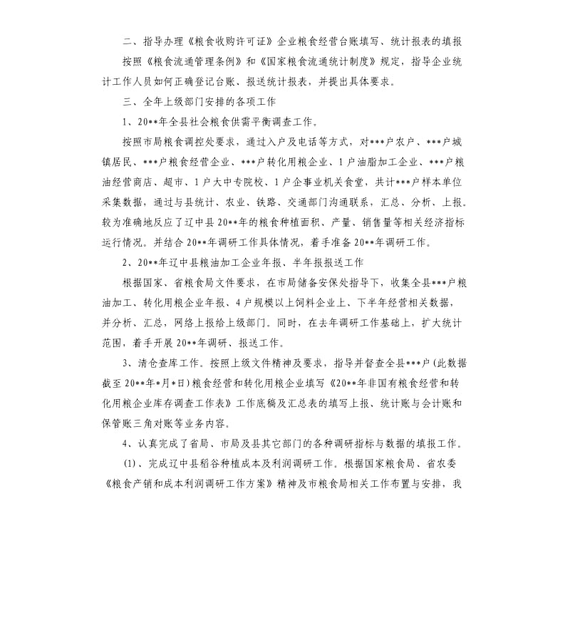 粮食局统计工作总结.docx_第2页