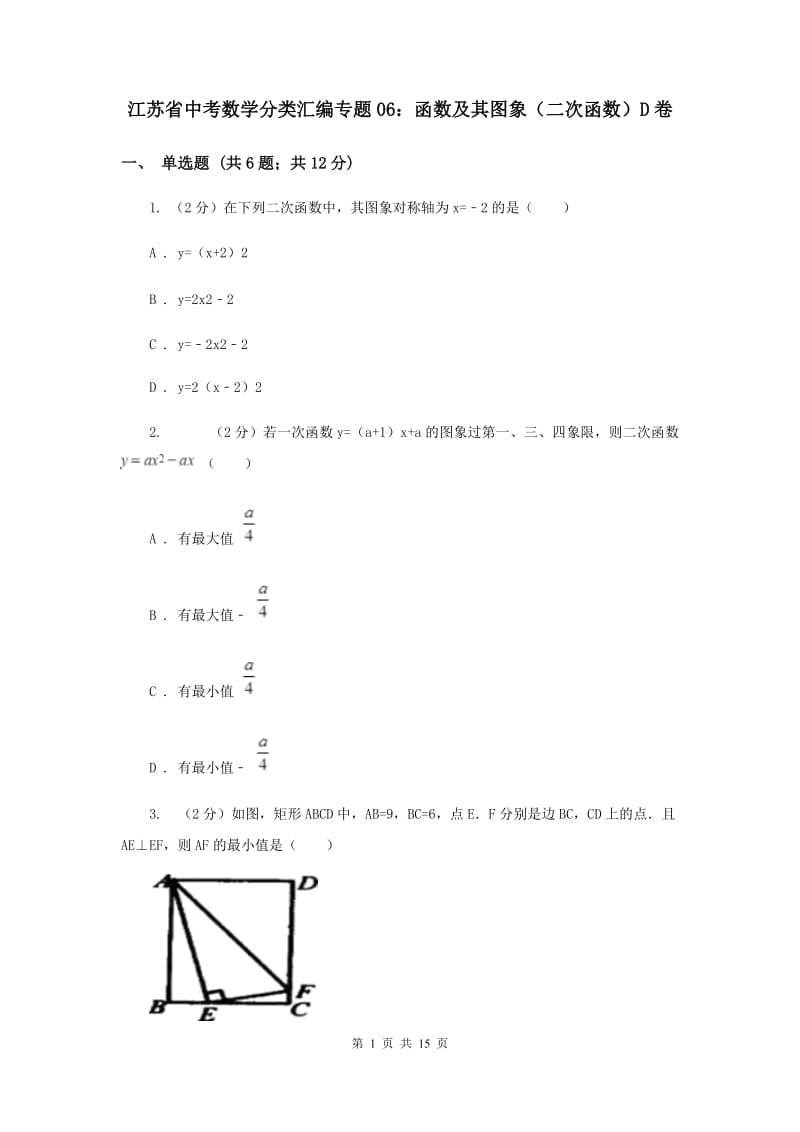 江苏省中考数学分类汇编专题06：函数及其图象（二次函数）D卷_第1页