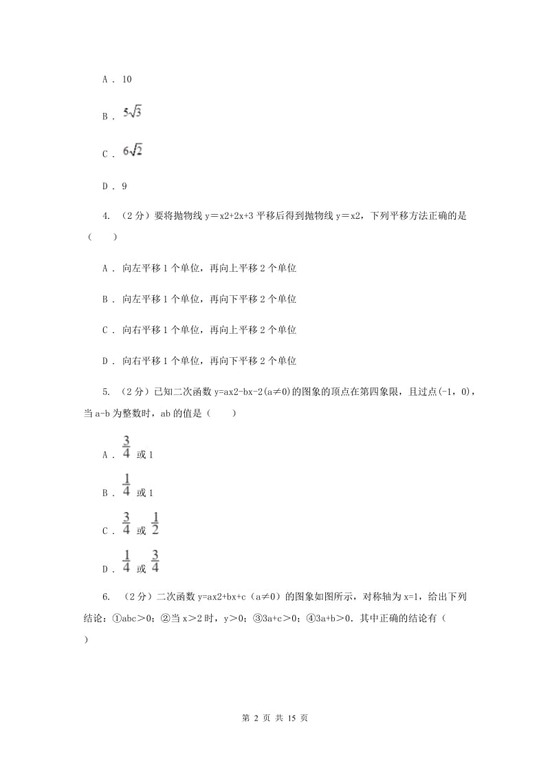 江苏省中考数学分类汇编专题06：函数及其图象（二次函数）D卷_第2页