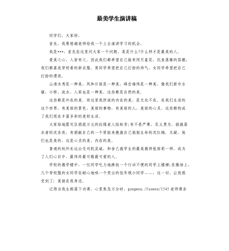 最美学生演讲稿.docx_第1页