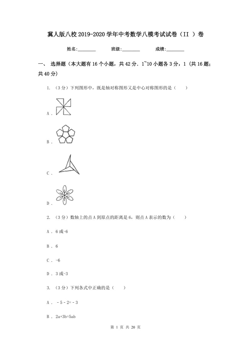 冀人版八校2019-2020学年中考数学八模考试试卷（II）卷_第1页