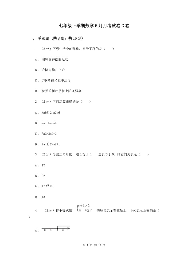 七年级下学期数学5月月考试卷C卷_第1页