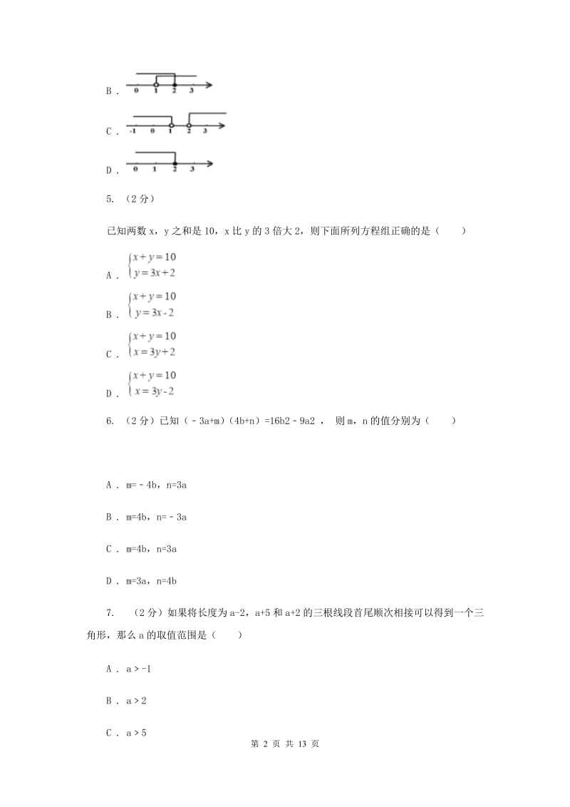 七年级下学期数学5月月考试卷C卷_第2页