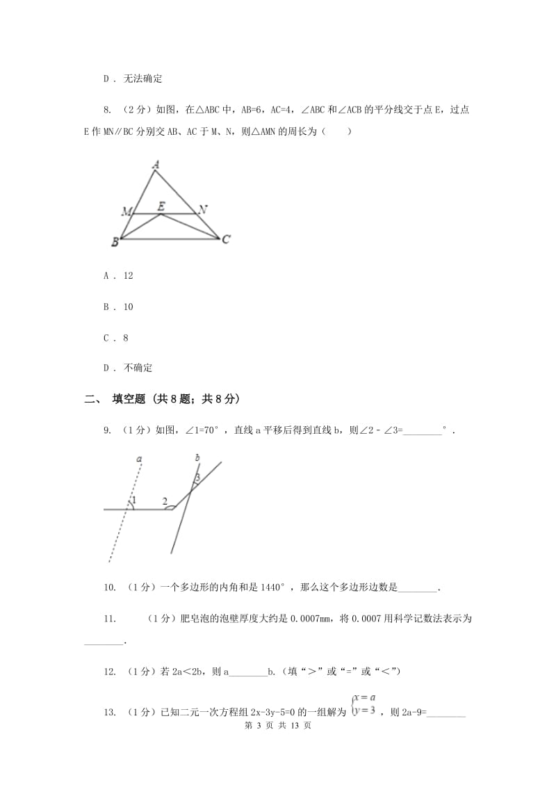 七年级下学期数学5月月考试卷C卷_第3页