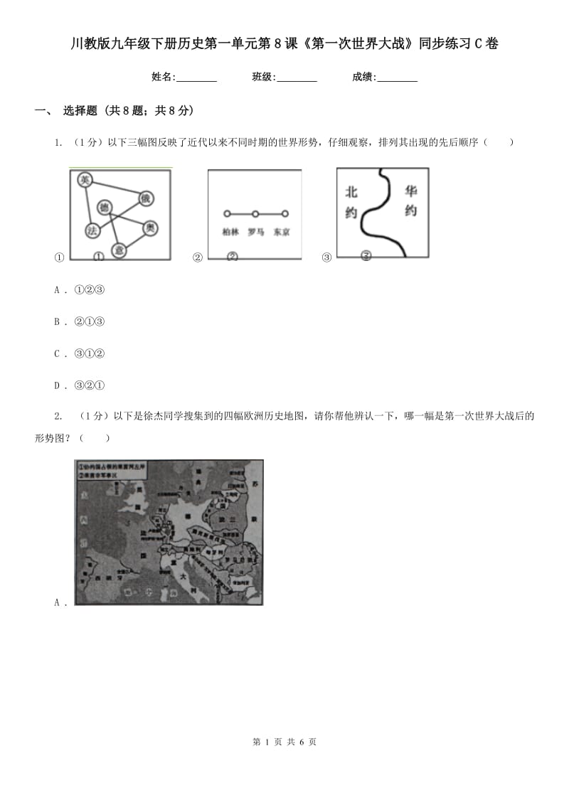 川教版九年级下册历史第一单元第8课《第一次世界大战》同步练习C卷_第1页
