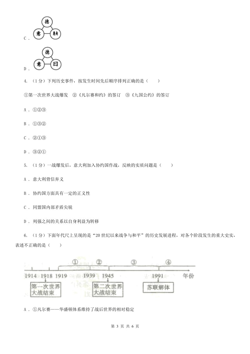 川教版九年级下册历史第一单元第8课《第一次世界大战》同步练习C卷_第3页