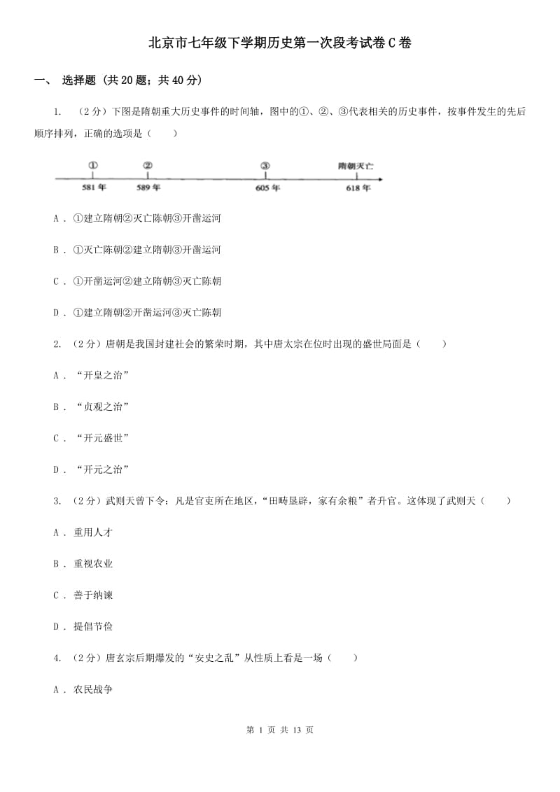 北京市七年级下学期历史第一次段考试卷C卷_第1页