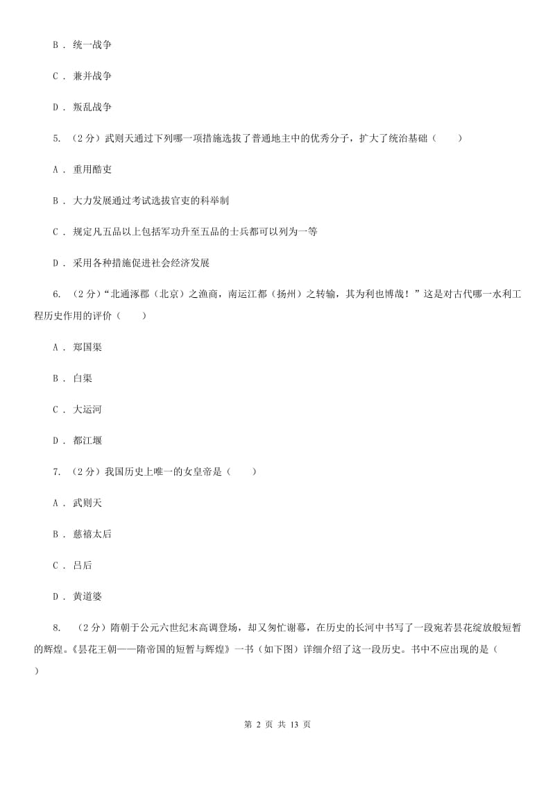 北京市七年级下学期历史第一次段考试卷C卷_第2页
