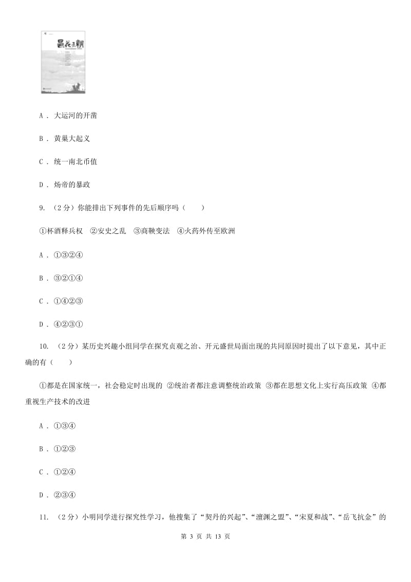北京市七年级下学期历史第一次段考试卷C卷_第3页