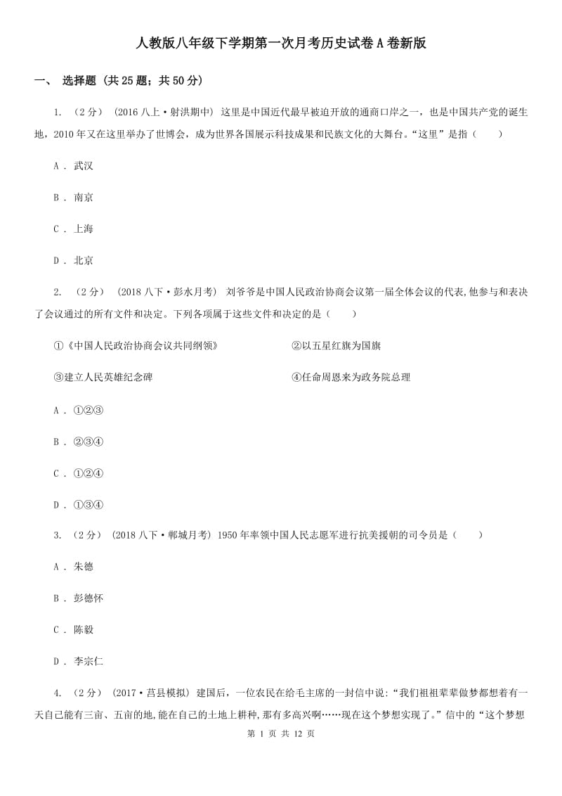 人教版八年级下学期第一次月考历史试卷A卷新版_第1页