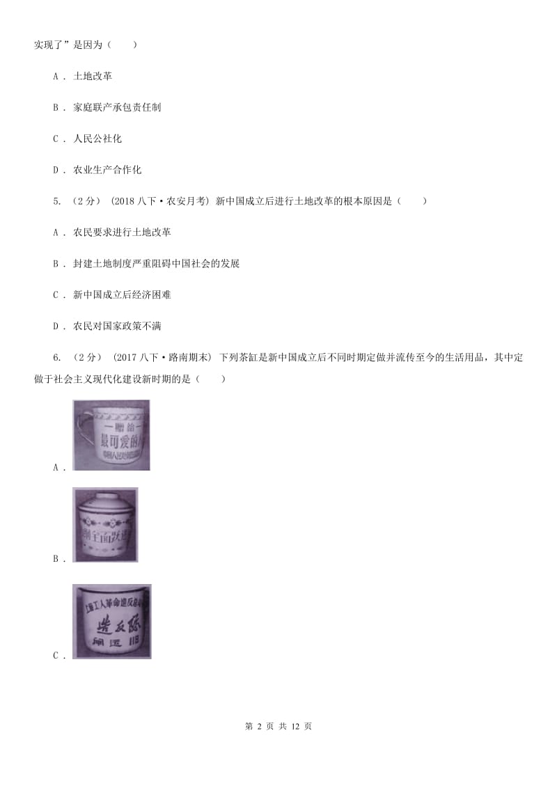 人教版八年级下学期第一次月考历史试卷A卷新版_第2页