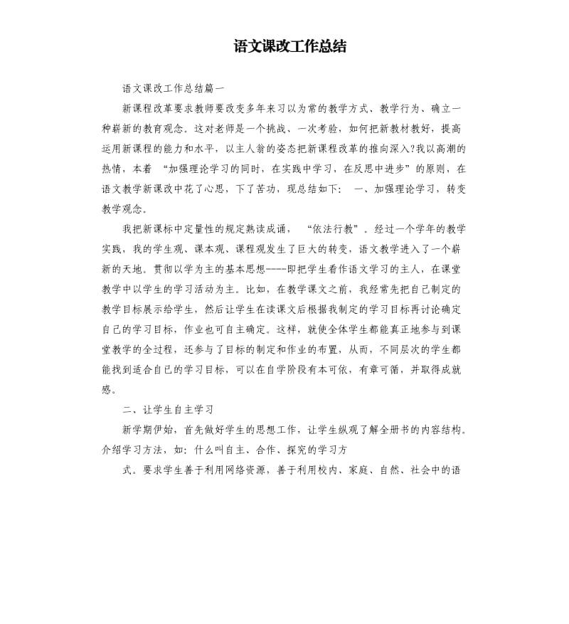 语文课改工作总结.docx_第1页