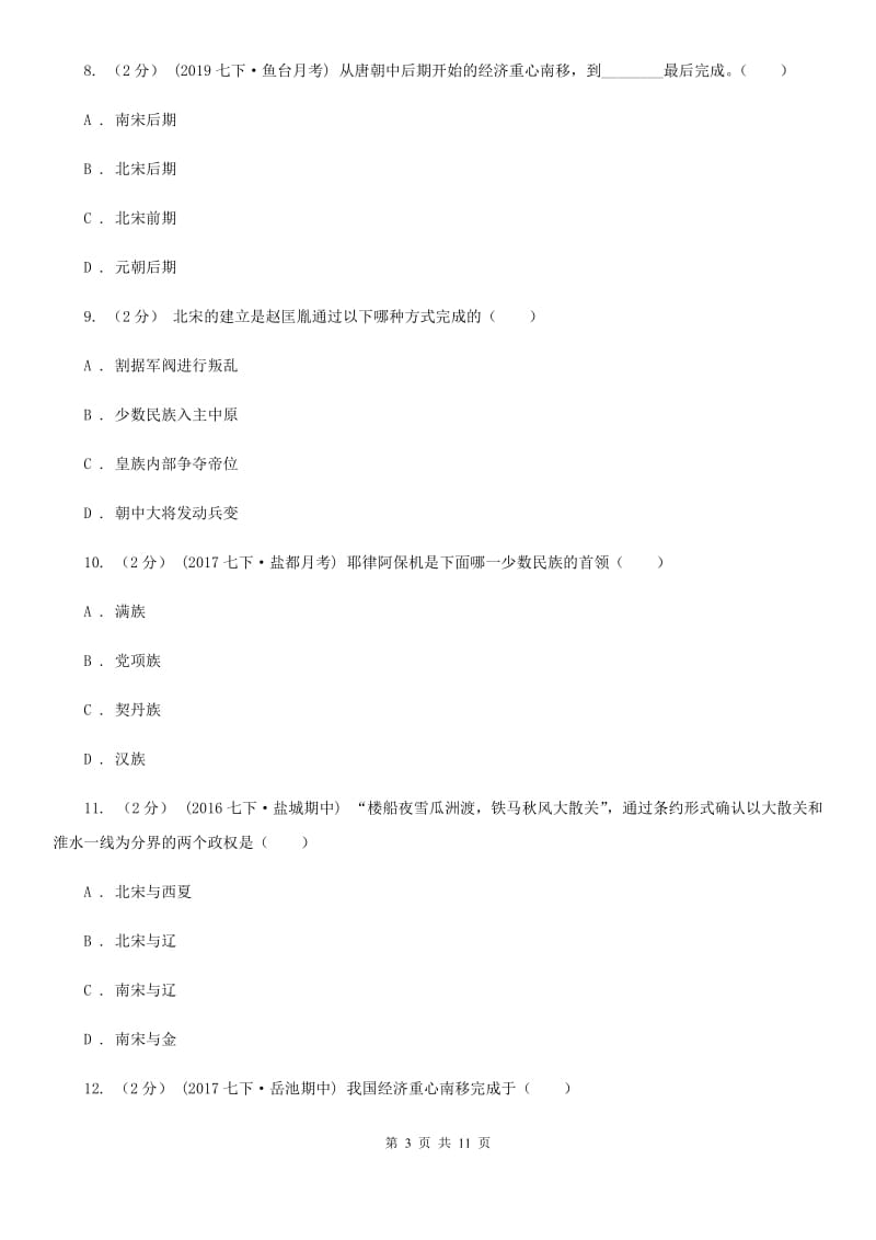 人教版七年级下学期期中历史试卷 （I）卷_第3页