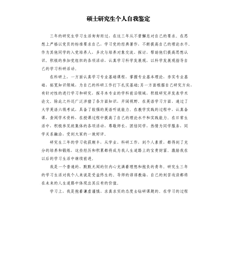 硕士研究生个人自我鉴定.docx_第1页