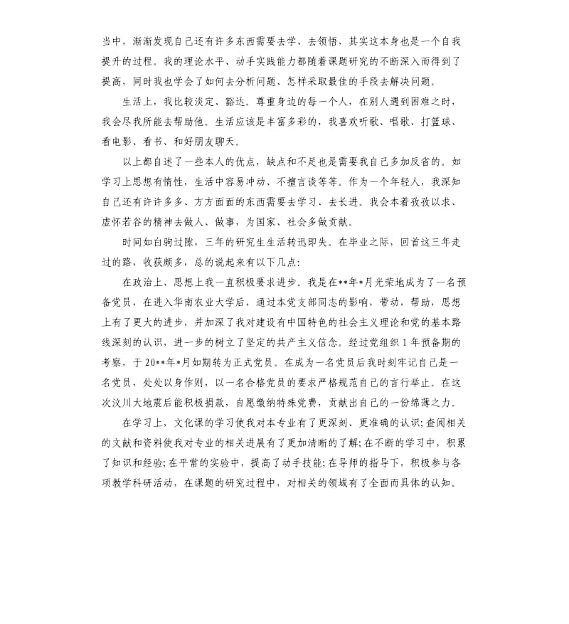 硕士研究生个人自我鉴定.docx_第2页