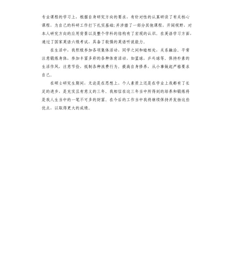 硕士研究生个人自我鉴定.docx_第3页