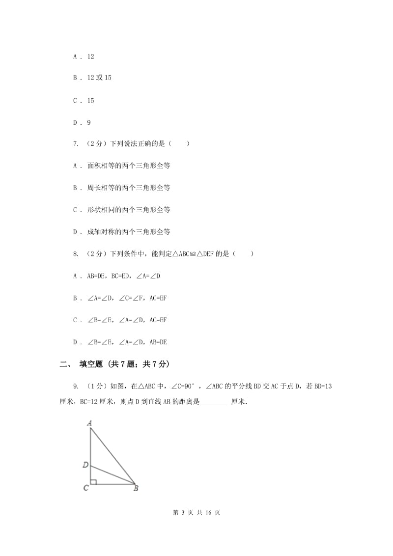 江西省八年级上学期期中数学试卷E卷_第3页