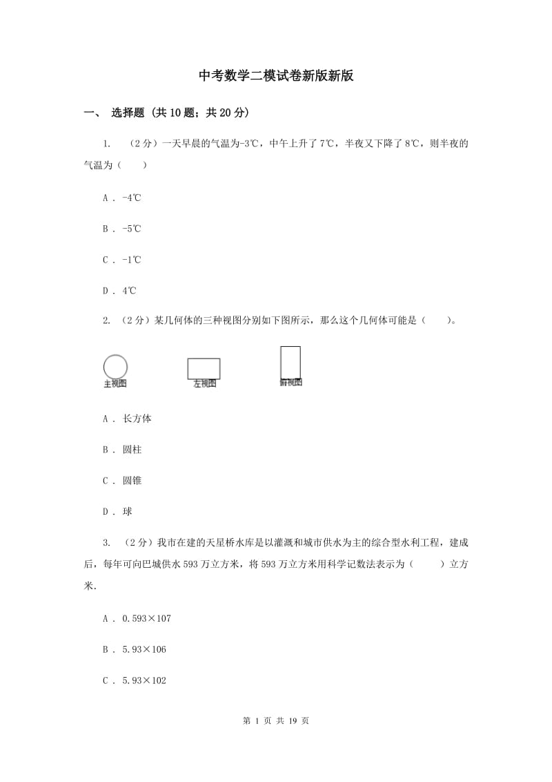 中考数学二模试卷新版新版_第1页