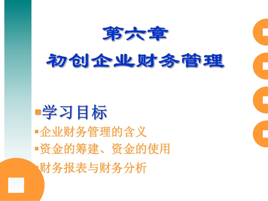 《企業(yè)財務(wù)管理》課件_第1頁