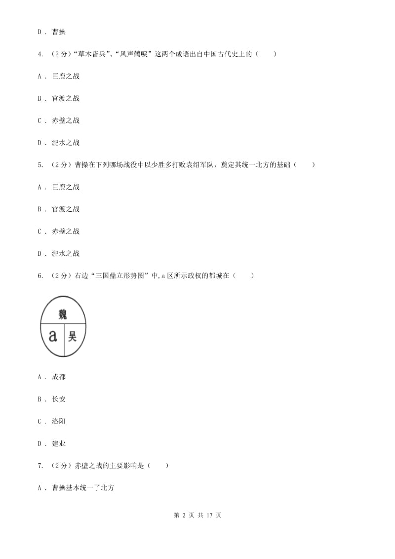 新人教版备考2020年中考历史复习专题：14 三国鼎立B卷_第2页