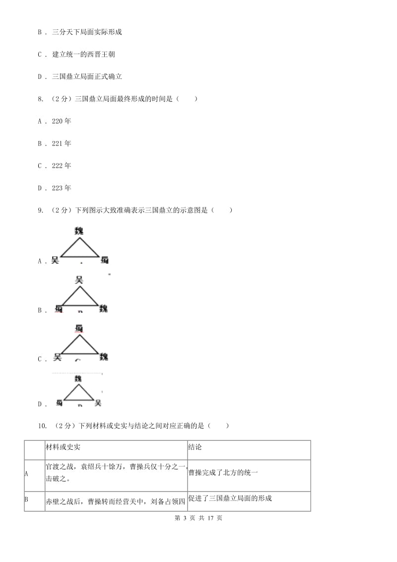 新人教版备考2020年中考历史复习专题：14 三国鼎立B卷_第3页