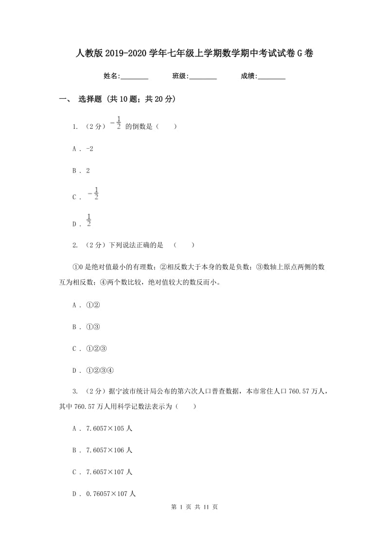 人教版2019-2020学年七年级上学期数学期中考试试卷G卷_第1页