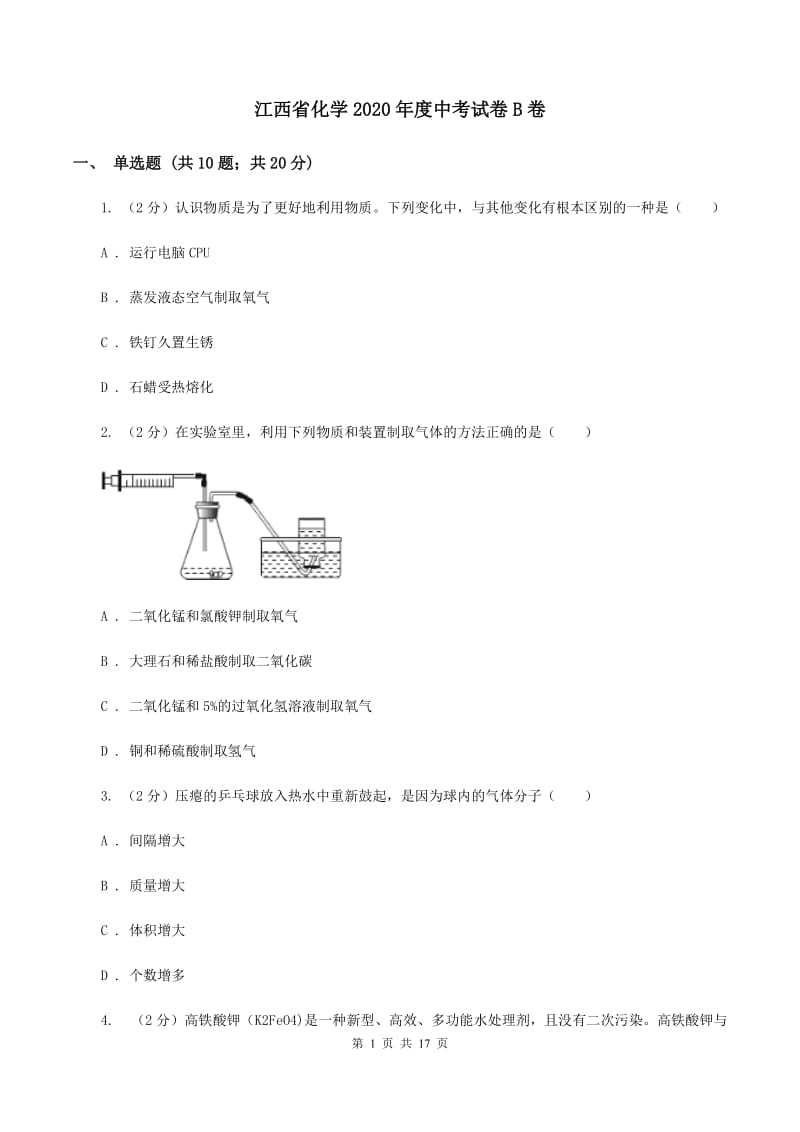 江西省化学2020年度中考试卷B卷_第1页