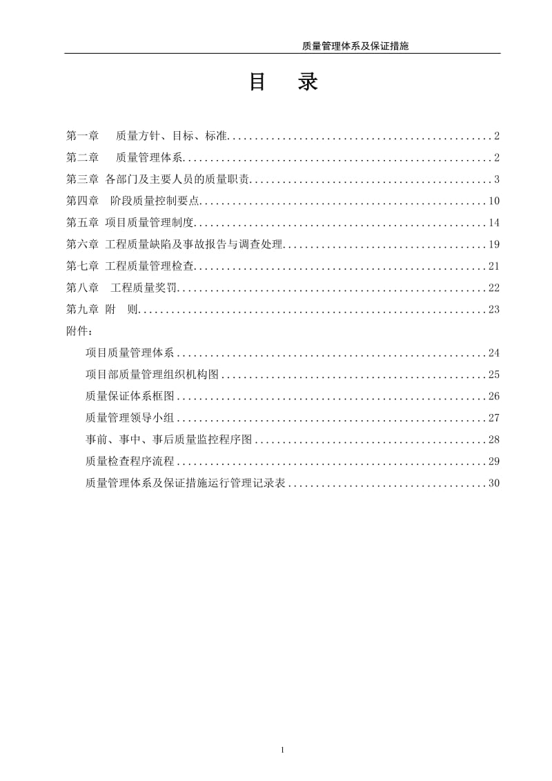 工程质量管理体系及保证措施(方案)_第2页