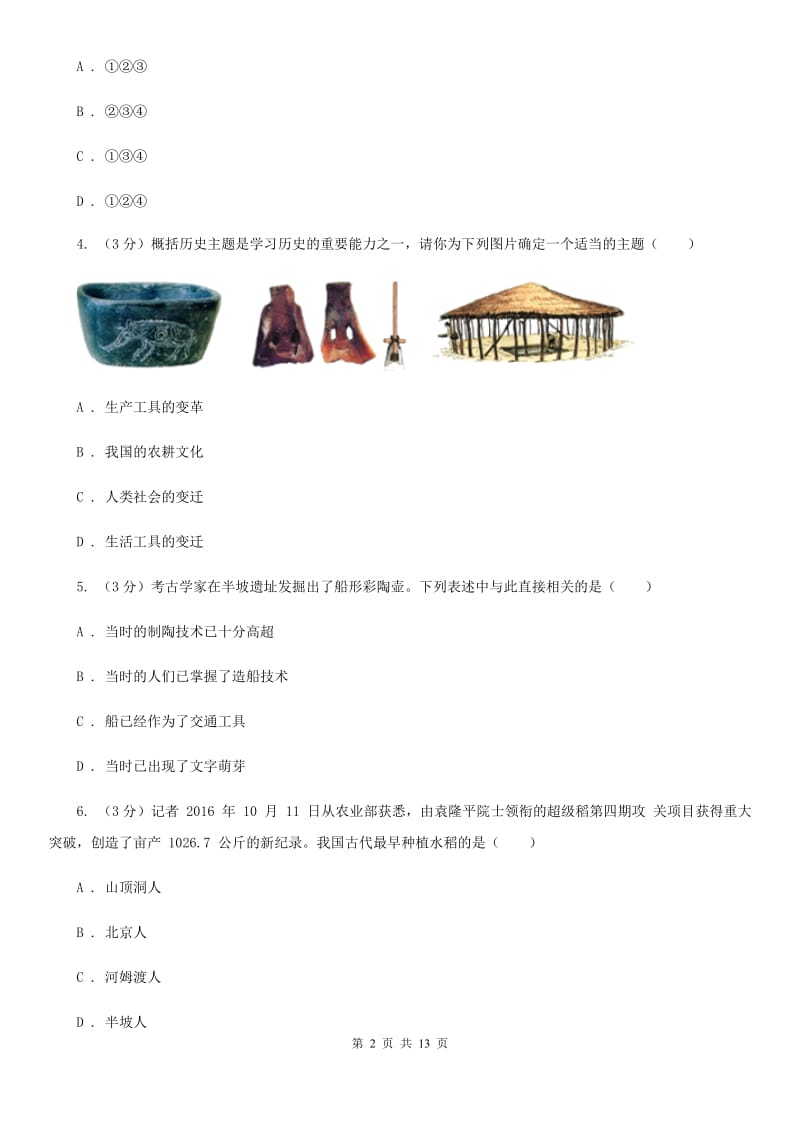 湖北省七年级上学期历史第一次月考试卷A卷新版_第2页