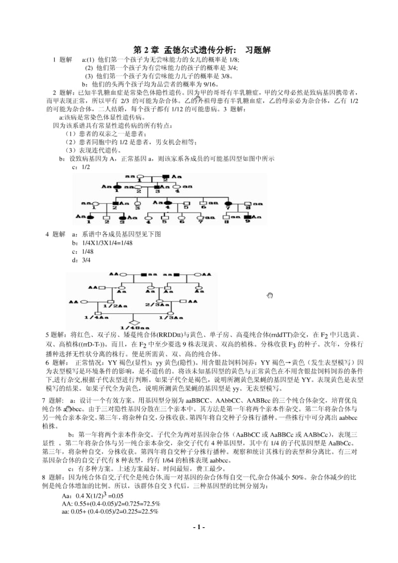 戴灼华《遗传学》课后习题答案最新版_第1页