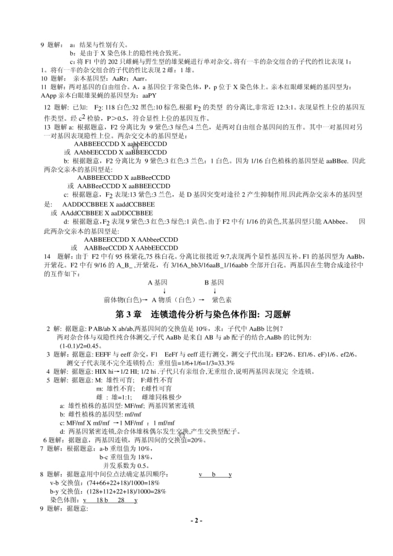 戴灼华《遗传学》课后习题答案最新版_第2页