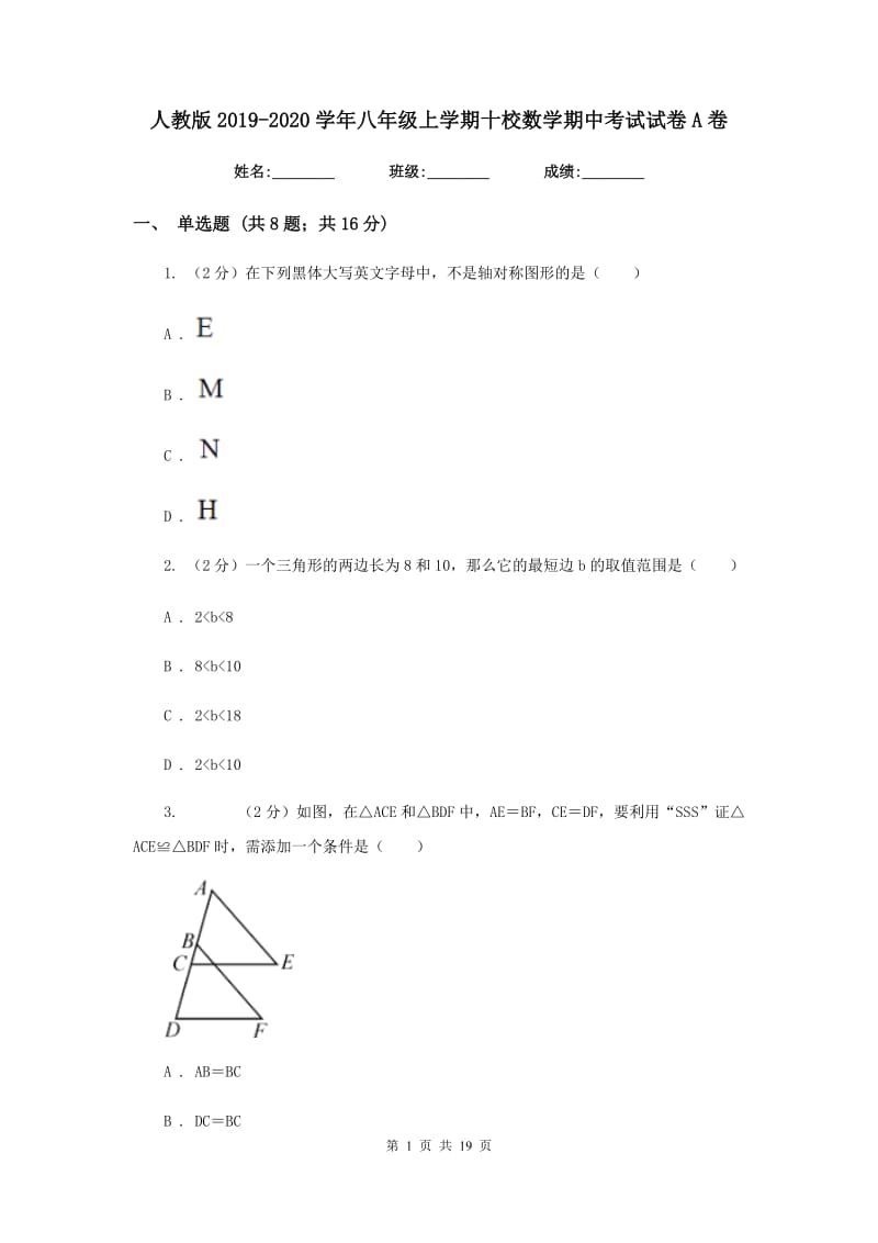 人教版2019-2020学年八年级上学期十校数学期中考试试卷A卷_第1页