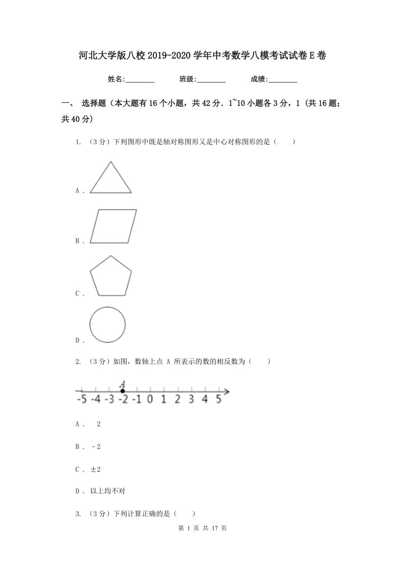 河北大学版八校2019-2020学年中考数学八模考试试卷E卷_第1页