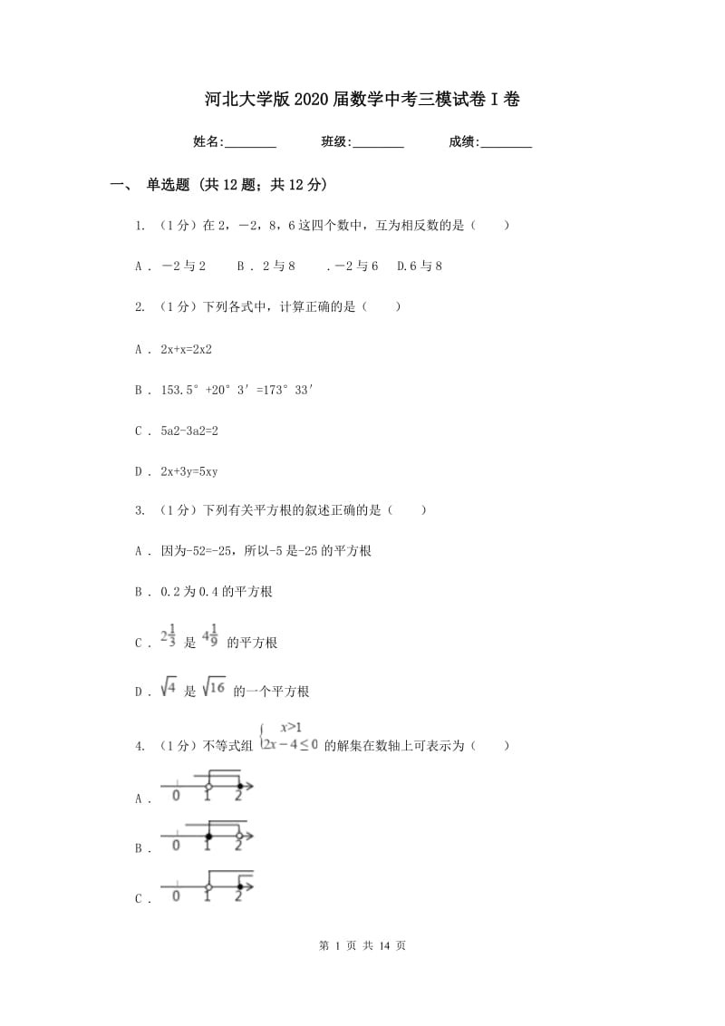 河北大学版2020届数学中考三模试卷I卷_第1页