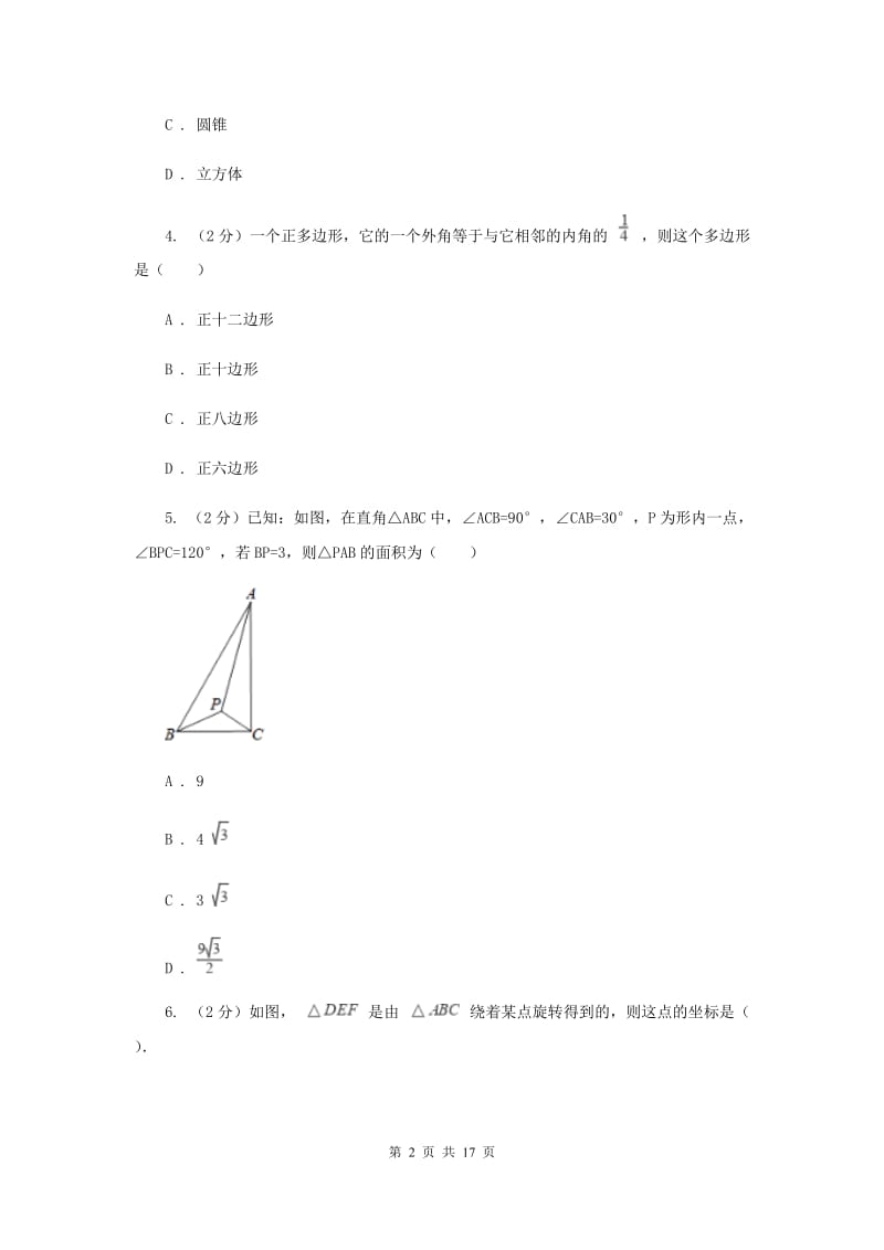 数学中考二模试卷D卷_第2页