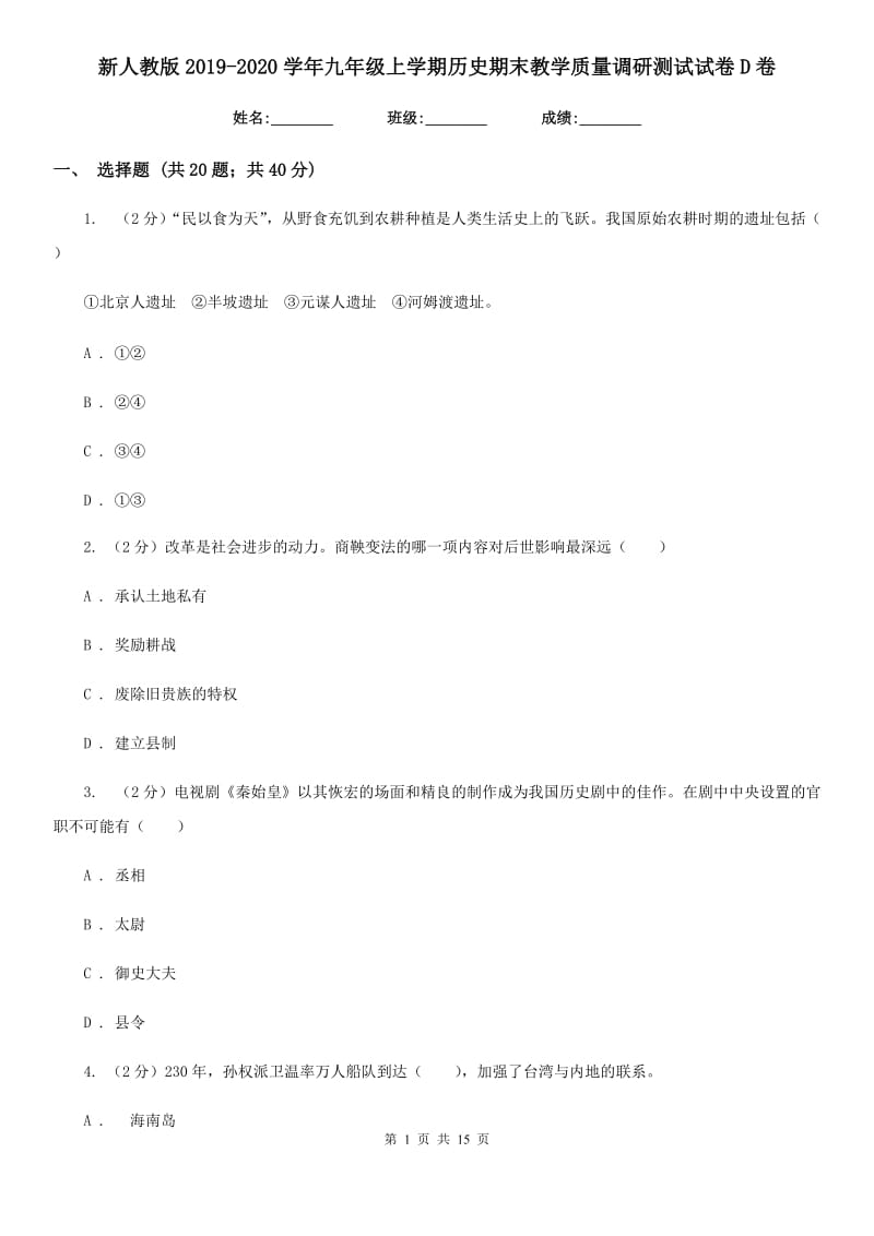 新人教版2019-2020学年九年级上学期历史期末教学质量调研测试试卷D卷_第1页