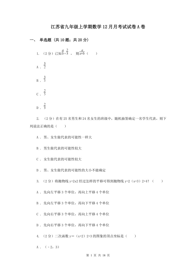 江苏省九年级上学期数学12月月考试试卷A卷_第1页