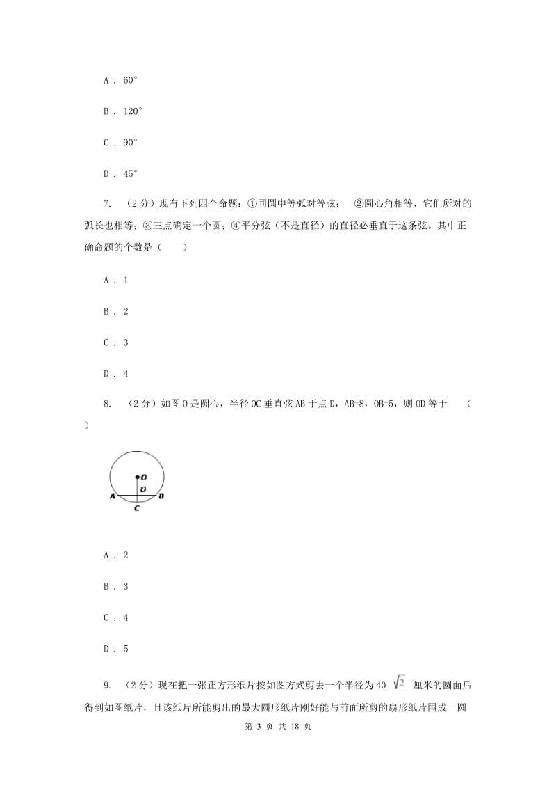 江苏省九年级上学期数学12月月考试试卷A卷_第3页